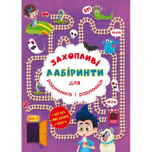 Книга "Захоплюючі лабіринти для розумників і розумниць. У парку"