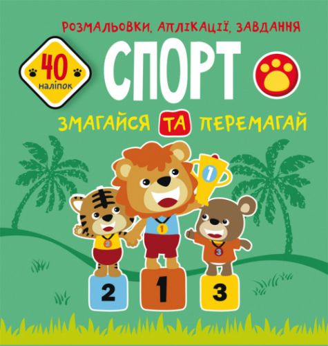 Книга "Розмальовки, аплікації, завдання. Спорт"