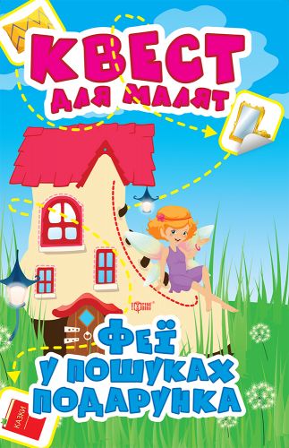 Книга "Квест для малят. Феї у пошуках подарунка", укр