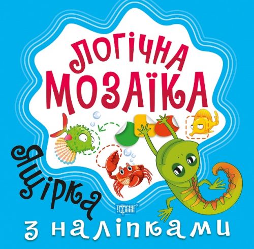 Книга "Логічна мозаїка з наклейками: Ящірка"