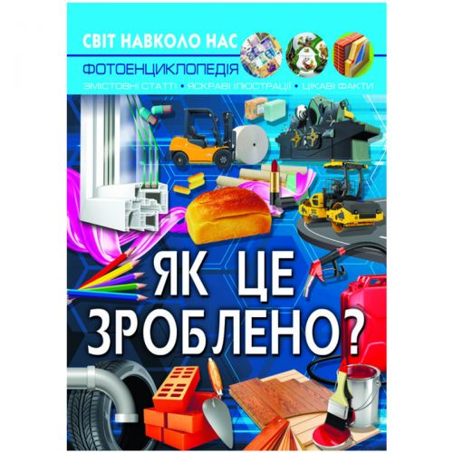 Книга "Світ навколо нас. Як це зроблено?" укр