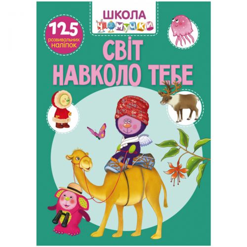 Книга "Школа чомучки. Світ навколо тебе. 125 розвиваючих наклейок", укр