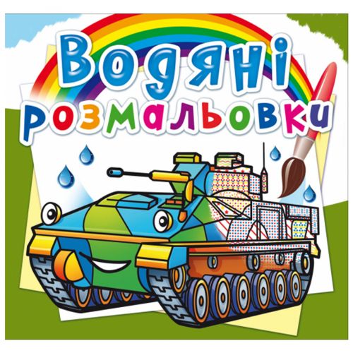 Водні розмальовки "Бойові машини" (укр)
