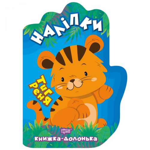 Книжка-долонька "Наклейки: Тигреня"
