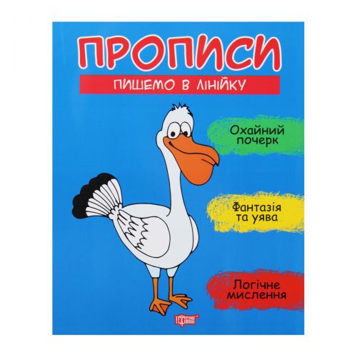Прописи "Пишемо в лінійку", укр