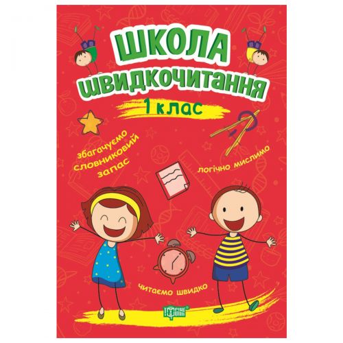 Книга: "Школа швидкого читання: 1 клас"