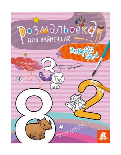 Розфарбування для малюків: Цифри