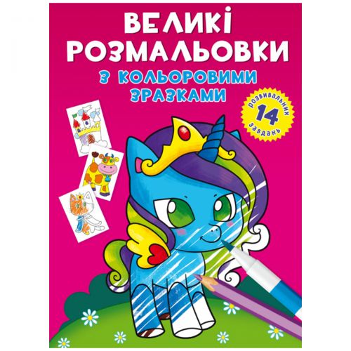 Книга "Великі розмальовки. Поні"