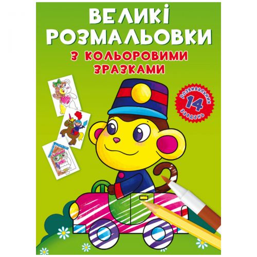 Книга "Великі розмальовки. Мавпочка"