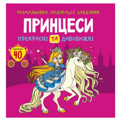 Книга "Розмальовки, аплікації, завдання. Принцеси"