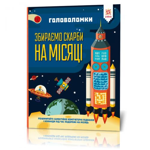 Книга "Головоломки. Збираємо скарби на Місяці"
