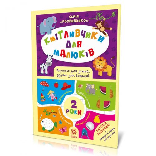 Книга з наклейками "Кмітливчики" 2 роки