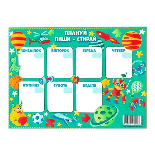 Планер "Плануй, пиши, стирай" для хлопчика (укр.)