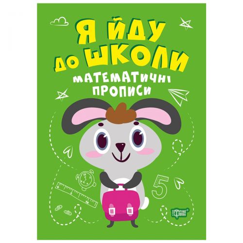 Книжка "Я йду до школи: Математичні прописи"