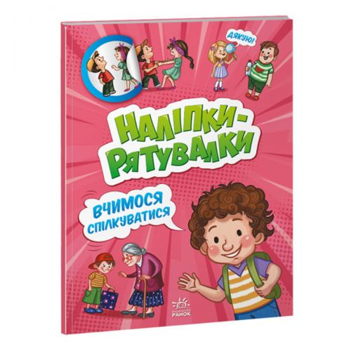 Книжка із серії "Наклейки-рятувалки: вчимося спілкуватися"