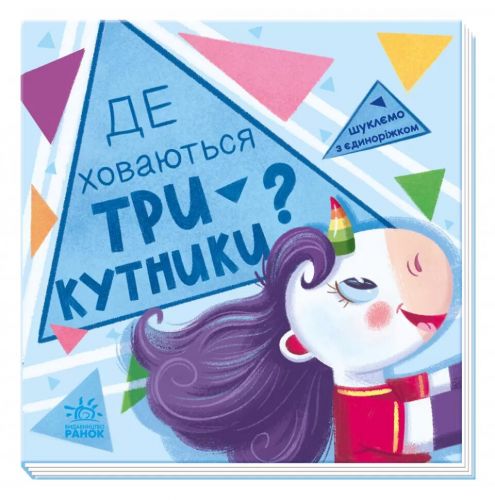 Книжка "Шукаємо з єдиноріжкою: трикутники"