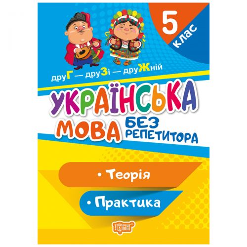 Книга "Без репетитора. Українська мова, 5 клас", укр