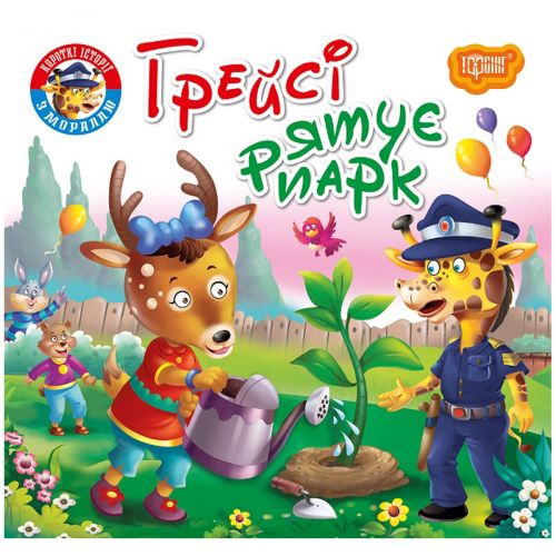 Книжка "Читаємо із задоволенням. Грейсі рятує парк"