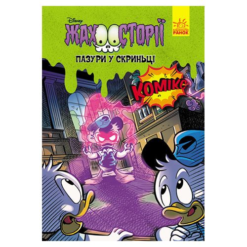Дисней. Жахосторії. "Пазури у скриньці"
