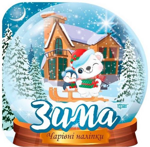 Чарівні наліпки "Кришталева куля. Зима"