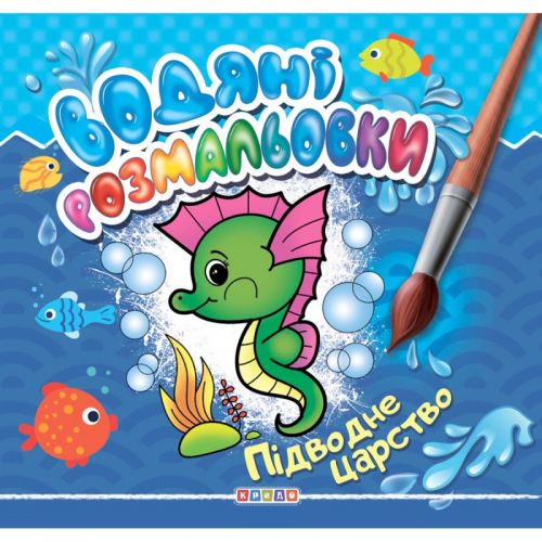 Розмальовка "Водні розмальовки. Підводне царство" (укр)