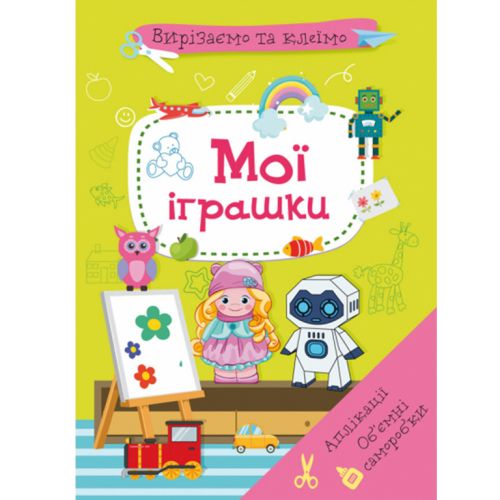 Книга "Вирізаємо та клеїмо. Мої іграшки" (укр)