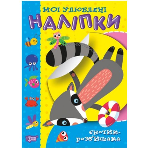 Книга "Мої улюблені наклейки: Єнотик-розбишака" (укр)