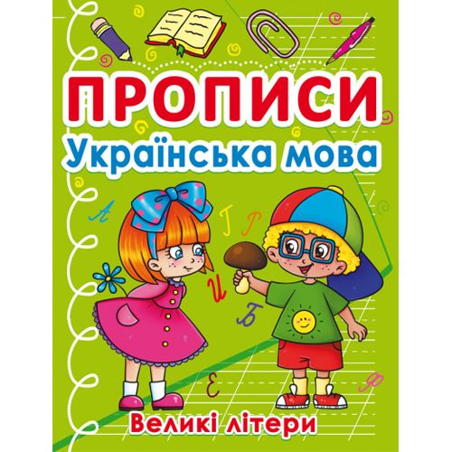 Книга "Прописи. Великі літери", українська мова