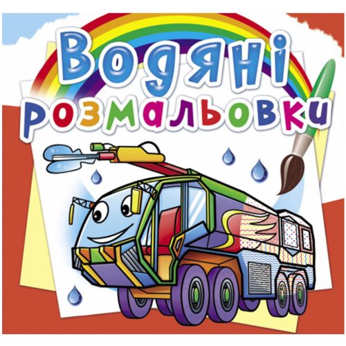 Водні розмальовки "Пожежна техніка" (укр)
