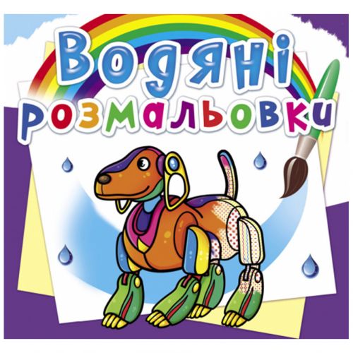 Водні розмальовки "Роботи" (укр)
