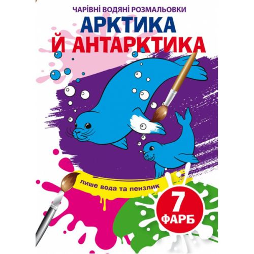 Книга "Чарівні водяні розмальовки. Арктика та Антарктика", укр