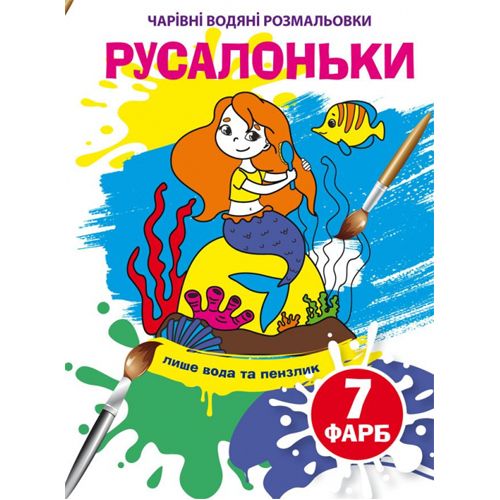 Книга "Чарівні водяні розмальовки. Русалоньки", укр