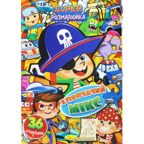 Супер розмальовка "Хлопчачий мікс"