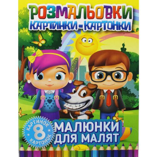 Книжка-розмальовка "Малюнки-картонки: Малюнки для малюків"