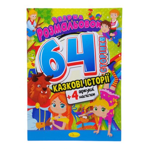 Книжка-розмальовка "Казкові історії"