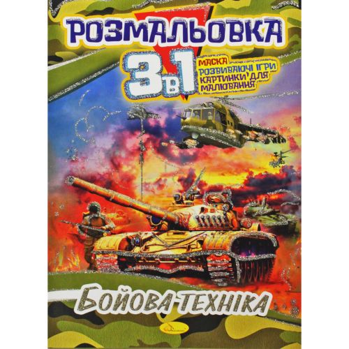 Розмальовка 3в1 "Бойова техніка"