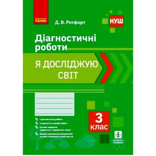 Діагностичні роботи "Я досліджую світ 3 клас" (укр)