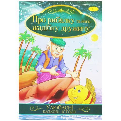 Книжка "Улюблені казкові історії: Казка рибалці та його жадібній дружині" (укр)