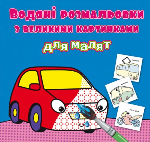 Книга "Водяні розмальовки: Машинки"