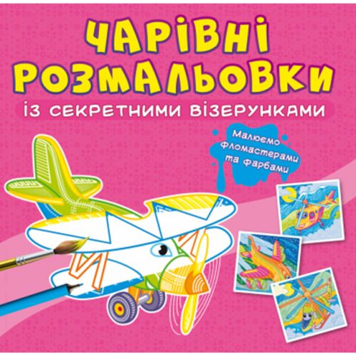 Книга "Чарівні розмальовки із секретними візерунками. Літаки та гелікоптери"