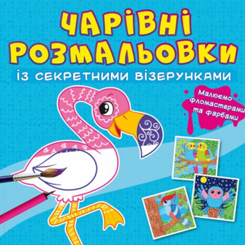 Книга "Чарівні розмальовки із секретними візерунками. Птахи"