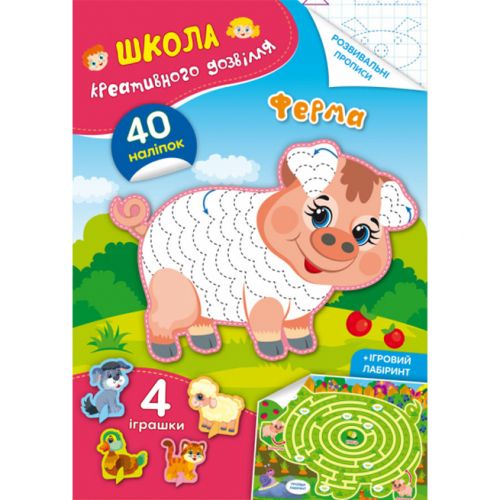 Книга "Школа креативного дозвілля. Ферма"