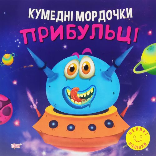 Книга "Кумедні мордочки: Прибульці" (укр)