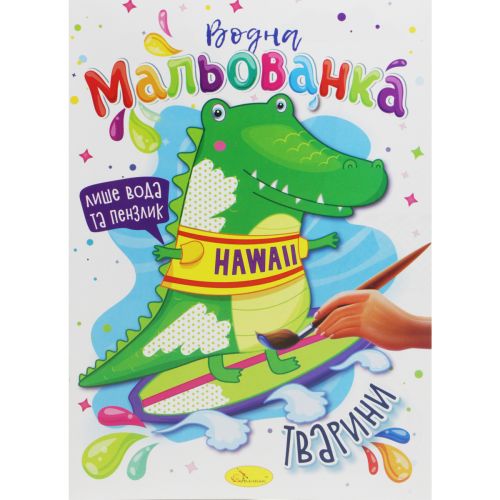 Водні розмальовки "Тварини"