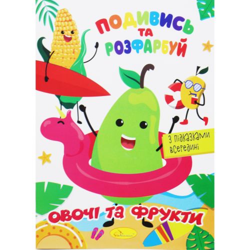 Розмальовка "Подивись та розфарбуй: Овочі та фрукти" (укр)