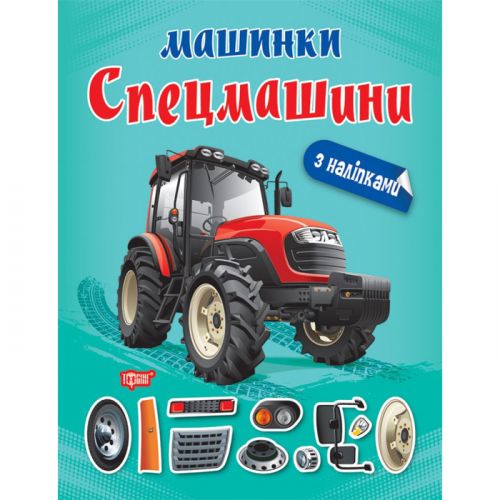Книжка "Машинки Спецмашини" з наклейками