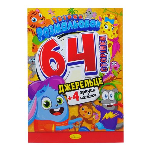 Книжка-розмальовка з наклейками "Джерельце"