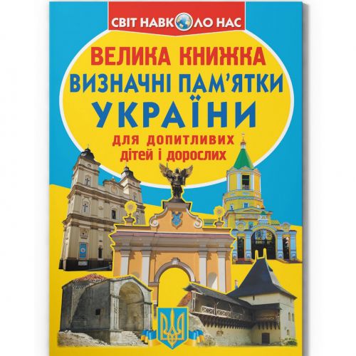 Книга "Велика книжка. Визначні пам'ятки України" (укр)