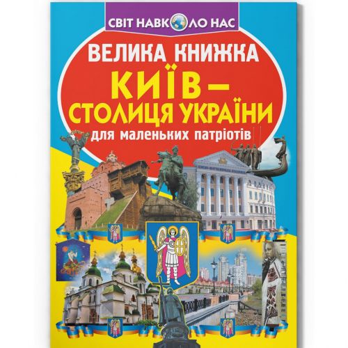Книга "Велика книжка. Київ - столиця України" (укр)