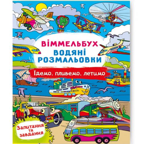 Книга "Водяна розмальовка Віммельбух: Їдемо, пливемо, летимо" (укр)